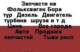 Запчасти на Фольксваген Бора 1.9 тур. Дизель. Двигатель, турбина, шруза и т.д .  › Цена ­ 25 - Все города Авто » Продажа запчастей   . Тыва респ.